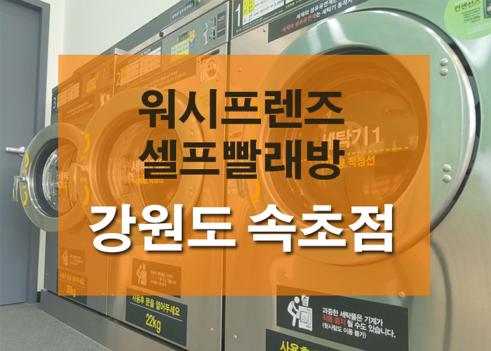 워시프렌즈셀프빨래방강원 이미지