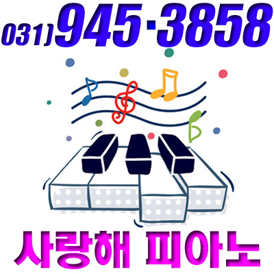 사랑해피아노전문학원 이미지
