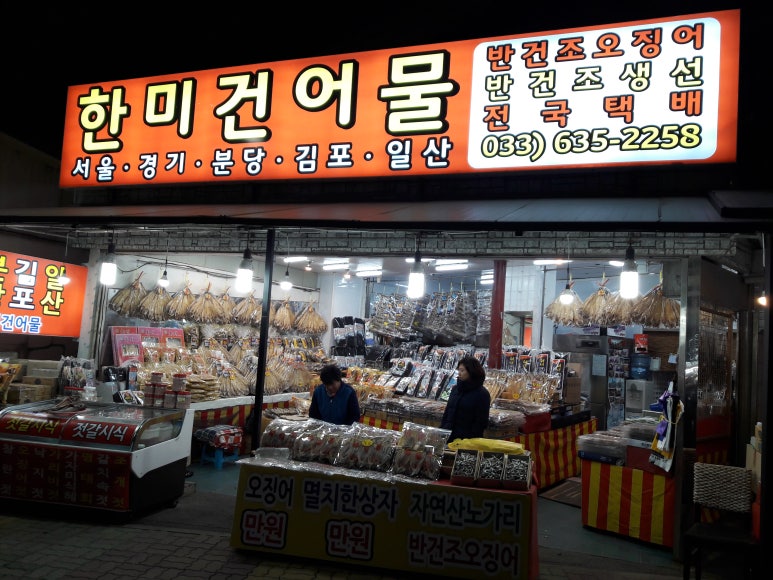 금강건어물 이미지