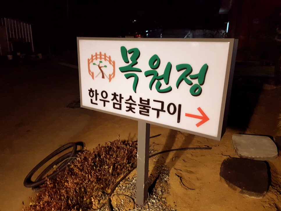 목원정 이미지