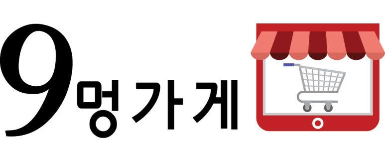 9멍가게 이미지