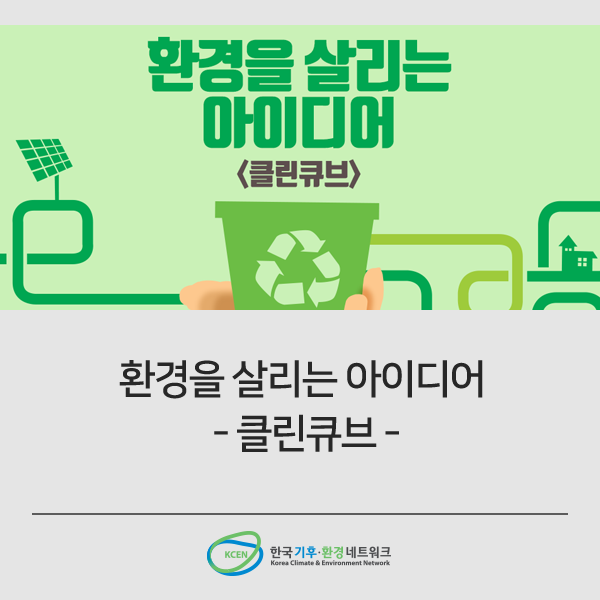 클린큐브환경 이미지