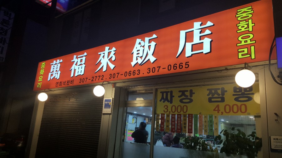 만복래반점 이미지