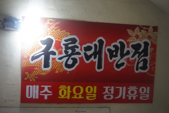 구룡대반점 이미지