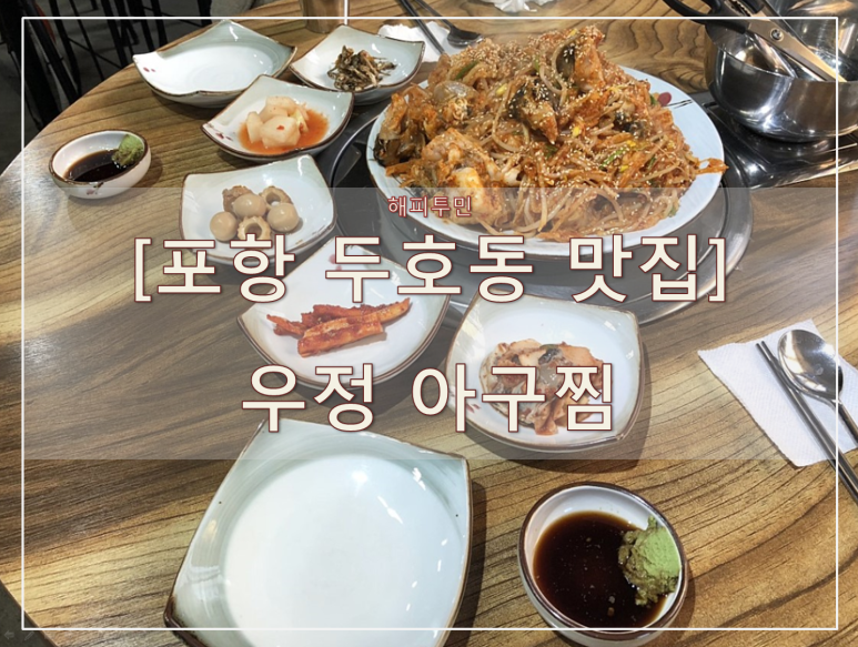 우정아구찜 이미지