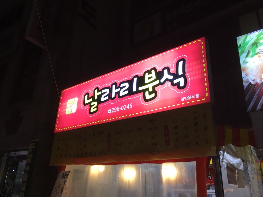 현주네분식 이미지