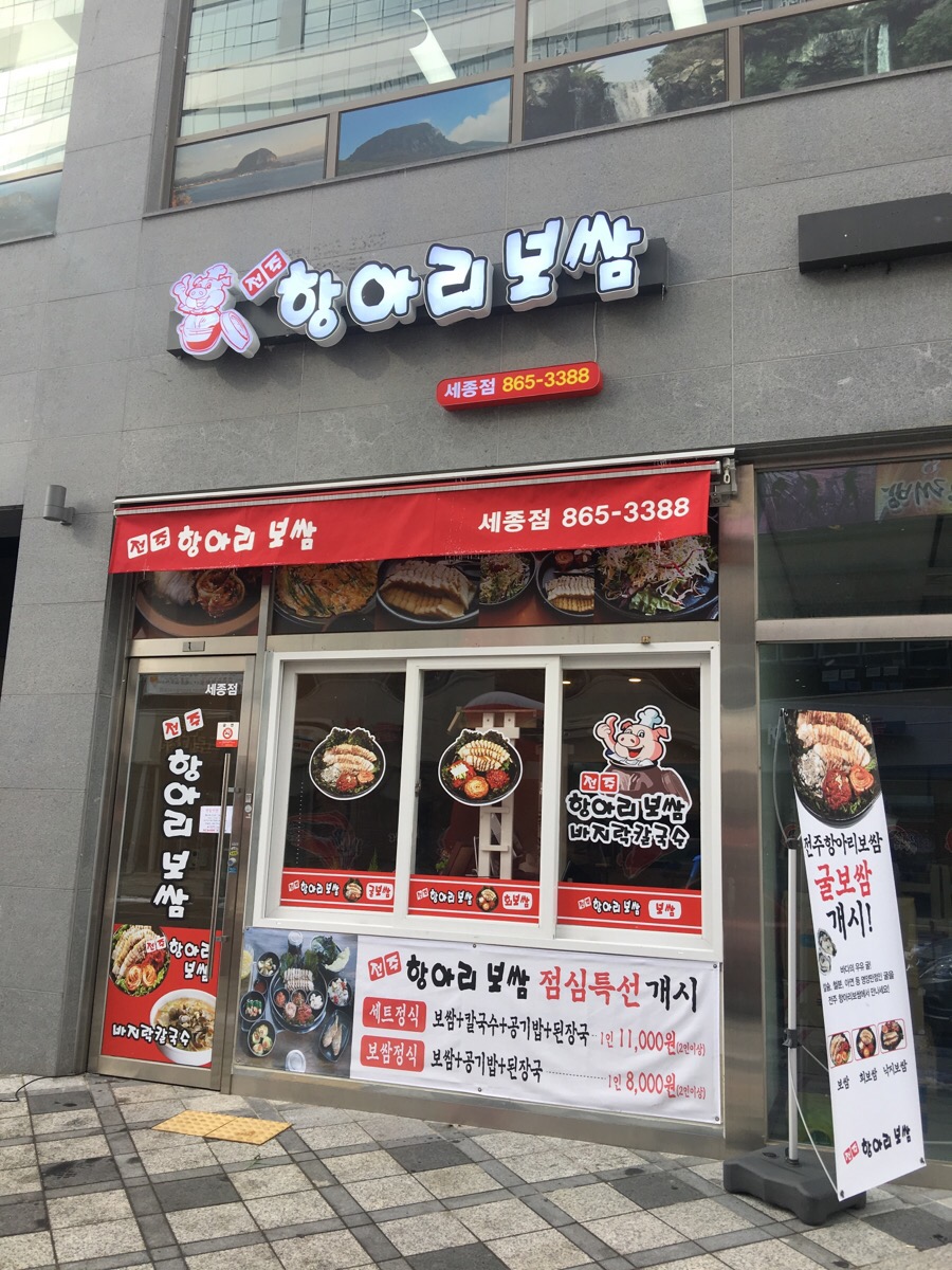 전주항아리보쌈 이미지