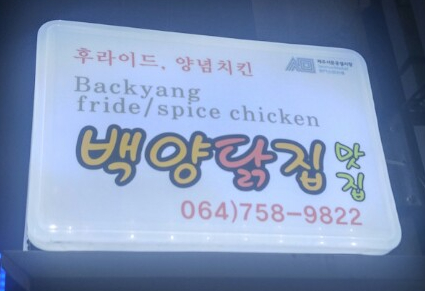 백양닭집 이미지
