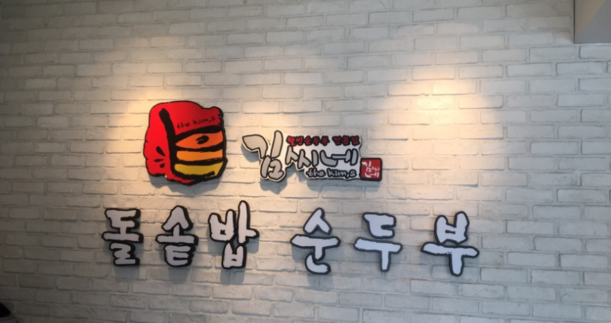 김씨네돌솥밥순두부 이미지
