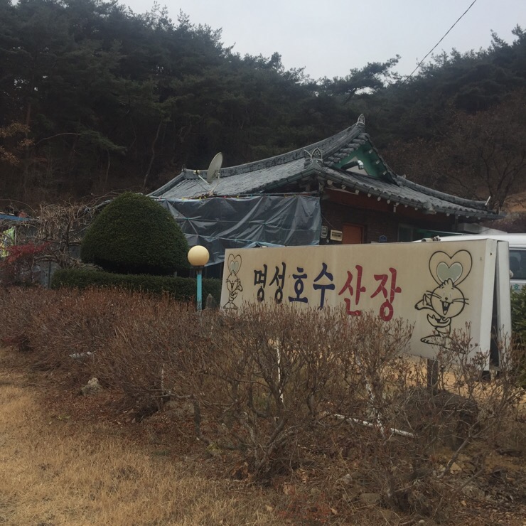 명성호수산장 이미지