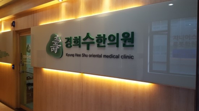 수한의원 이미지