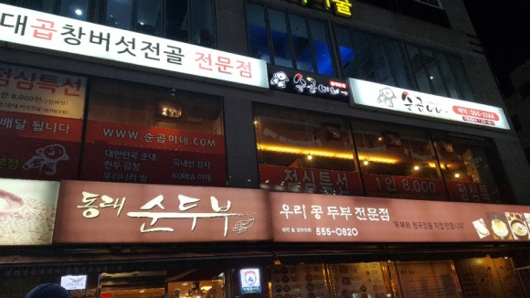 순곱이네동래 이미지