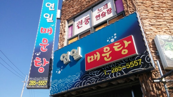 연일매운탕 이미지