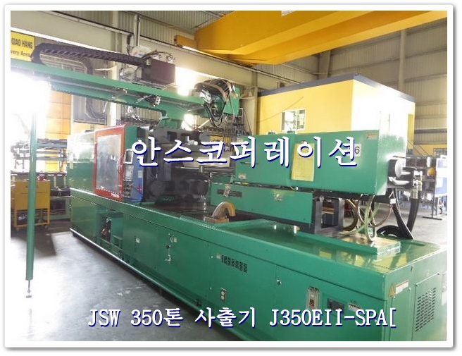 JSW 350톤 사출기성형기 J350EII-SPA소개합니다 : 네이버 블로그