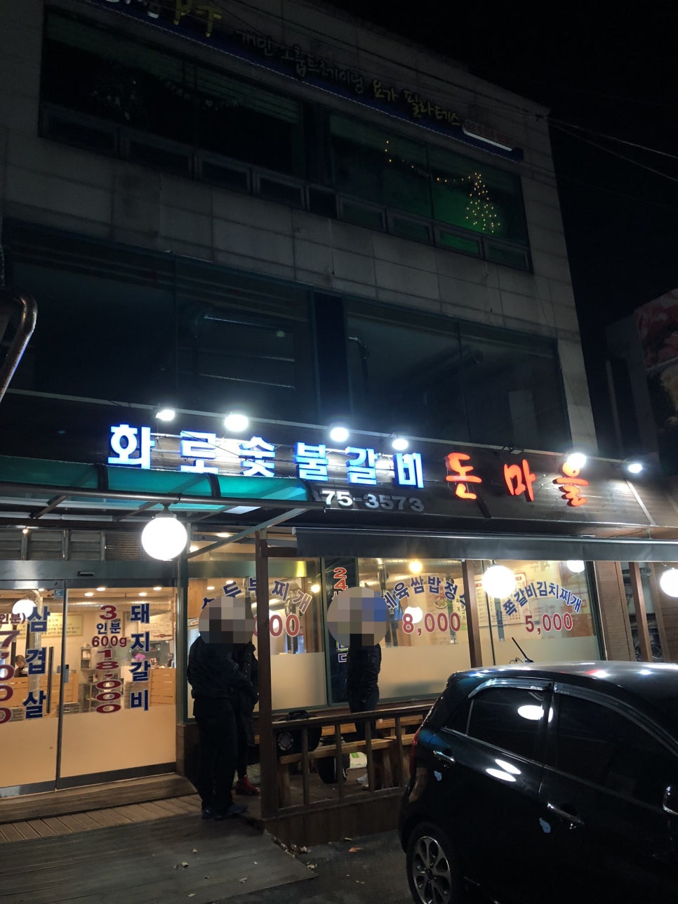 돈마을화로숯불갈비 이미지