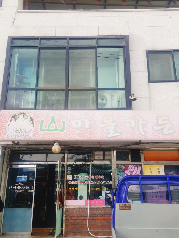 산마을가든 이미지