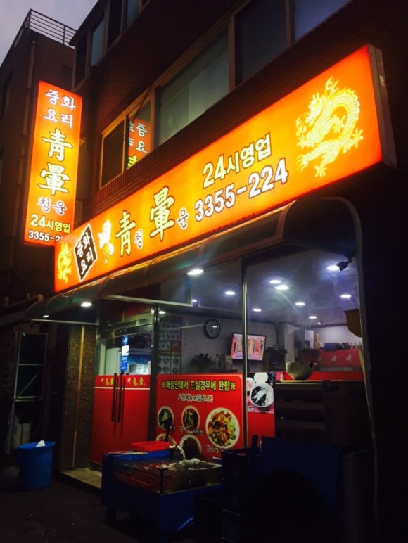 24시중화요리 이미지