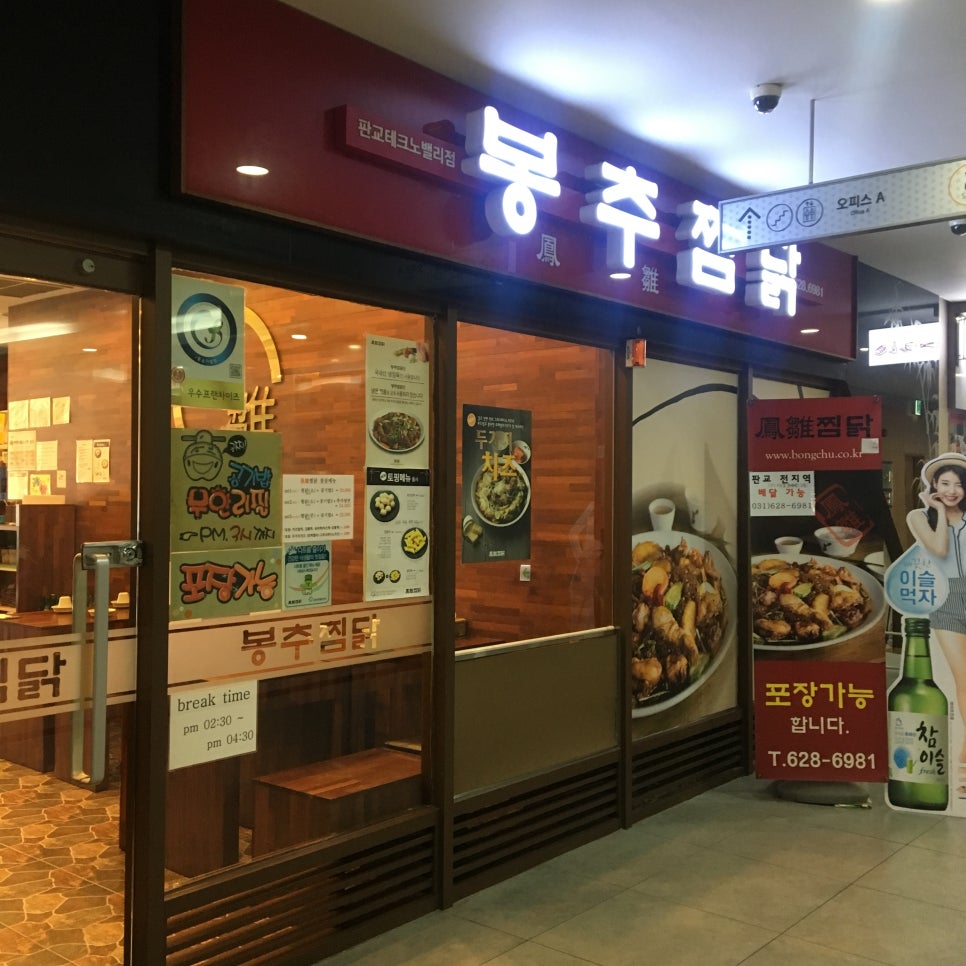 봉추찜닭판교 이미지