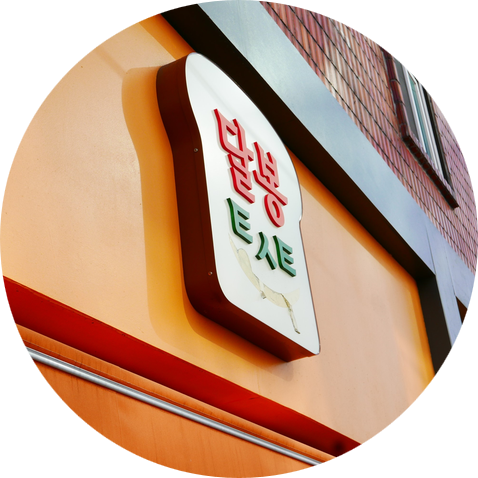 달봉토스트 이미지