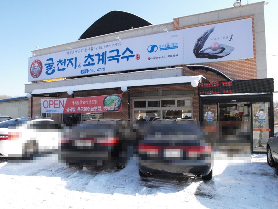 굴천지&초계국수 이미지