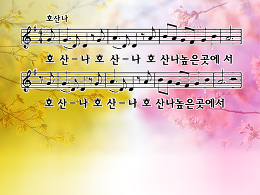 호산나2 이미지