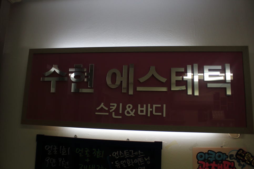 수현에스테틱 이미지