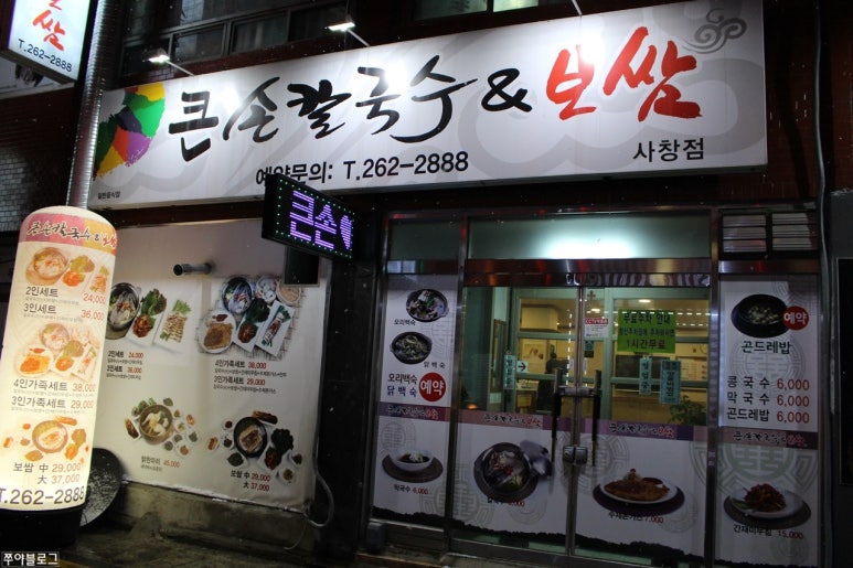 큰손칼국수.보쌈 이미지