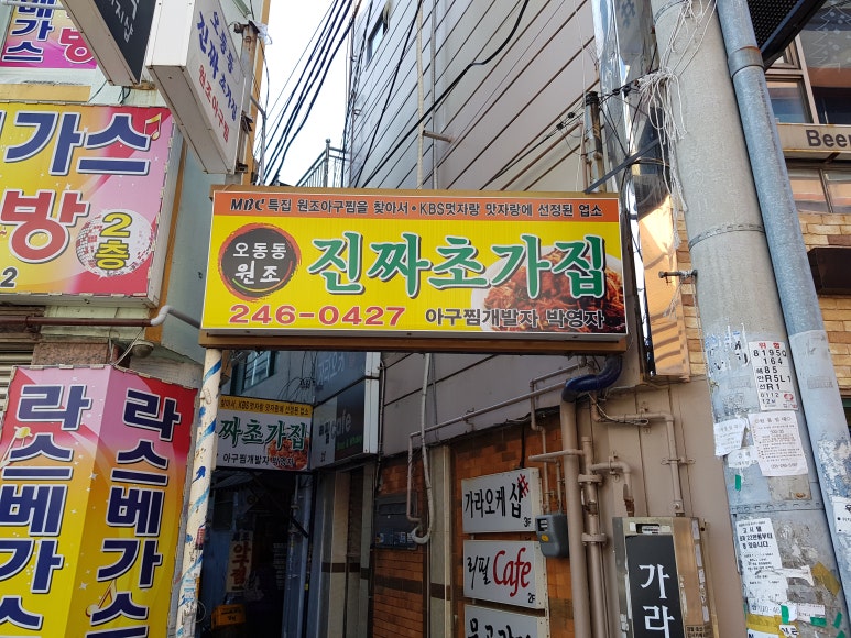 마산오동동아구찜 이미지