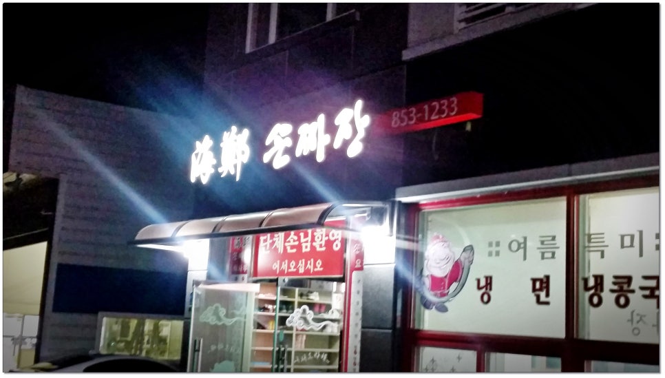 해정손짜장 이미지