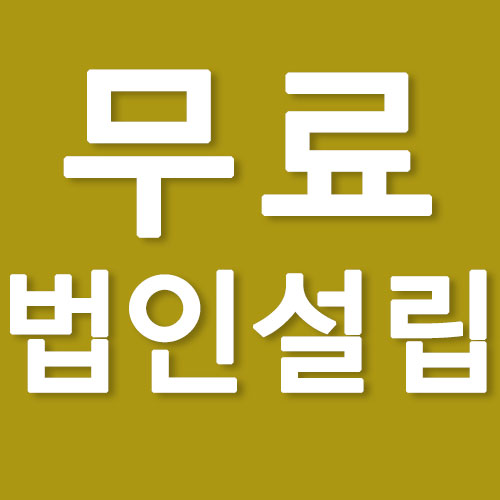 문정세무법인 이미지