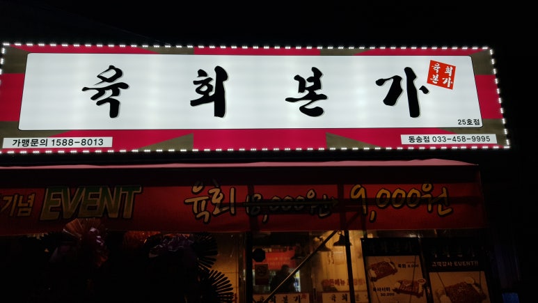 육회본가철원동송점 이미지