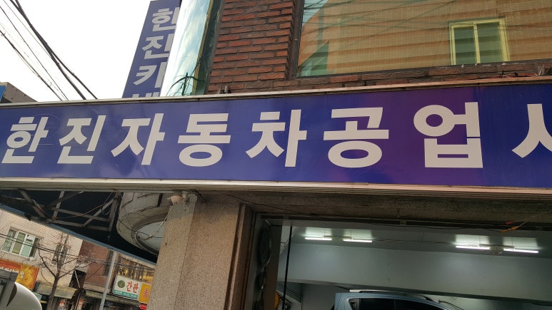 한진자동차공업사 이미지