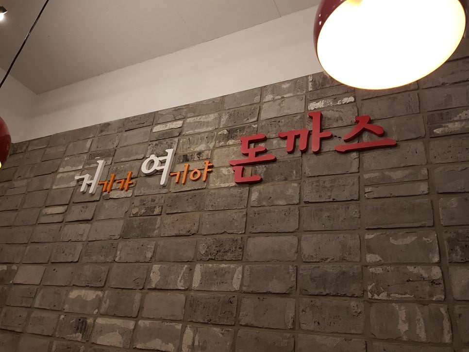 거기가 여기야 돈까스 이미지