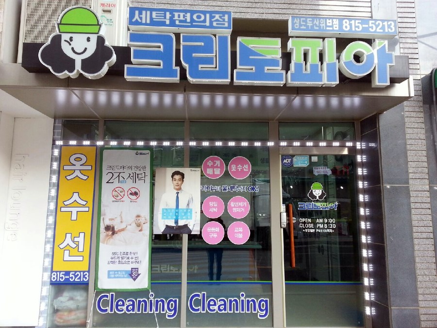 두산세탁소 이미지