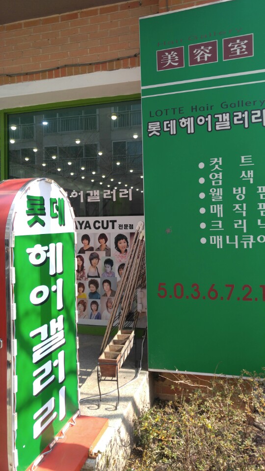롯데헤어갤러리 이미지
