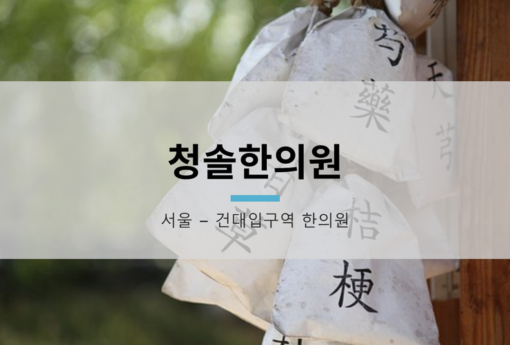 청솔한의원 이미지