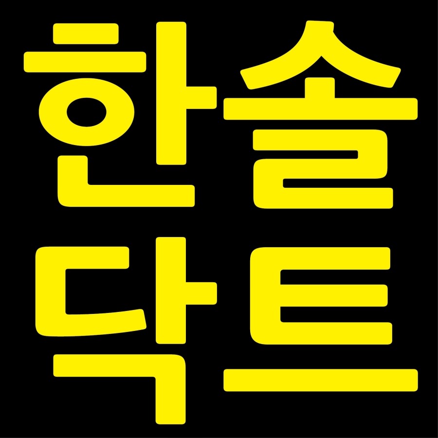 한솔닥트 이미지