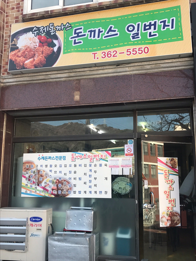 돈까스일번지 이미지
