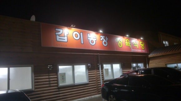 갑이농장정육식당 이미지