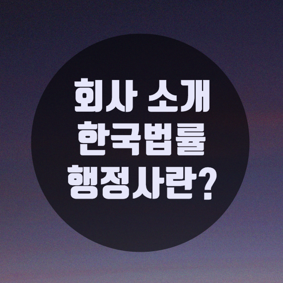 한국종합설계종합행정사사무소 이미지