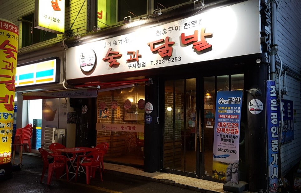 숯과닭발 이미지
