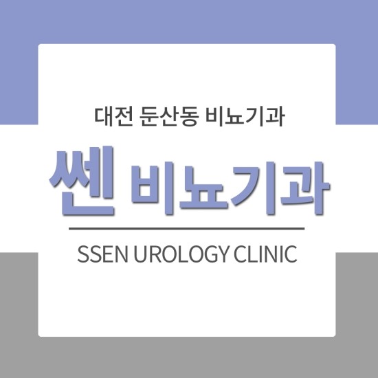 쎈비뇨기과 이미지