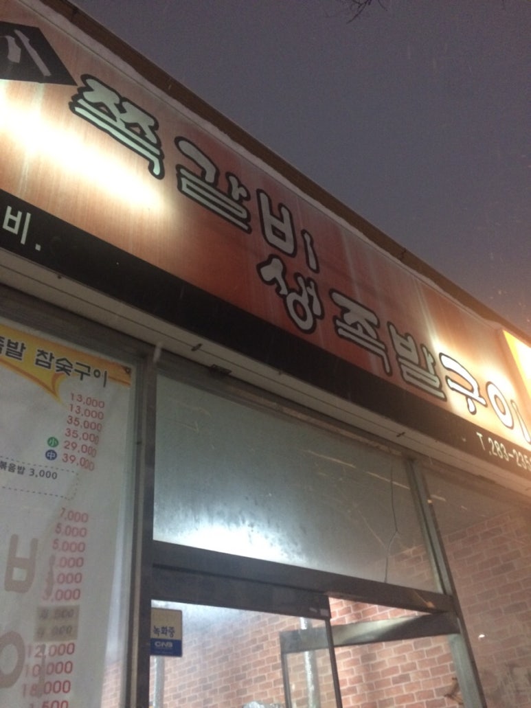 거시기쪽갈비생족발구이 이미지