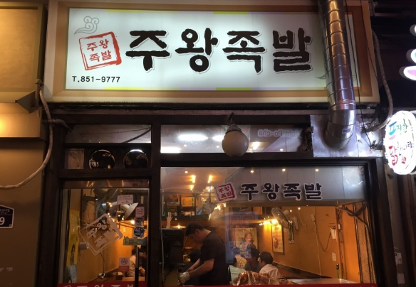 주왕족발 이미지