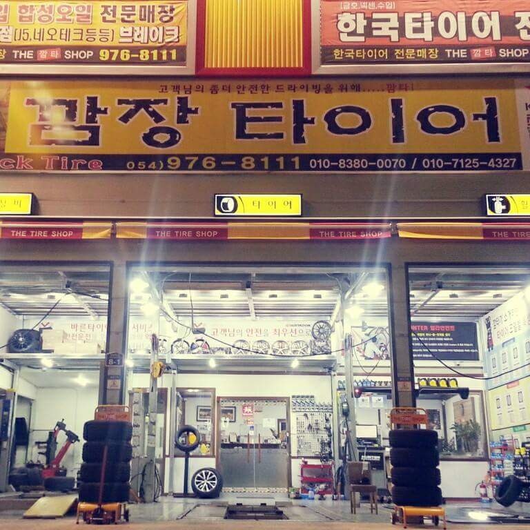 더타이어샵경주 이미지