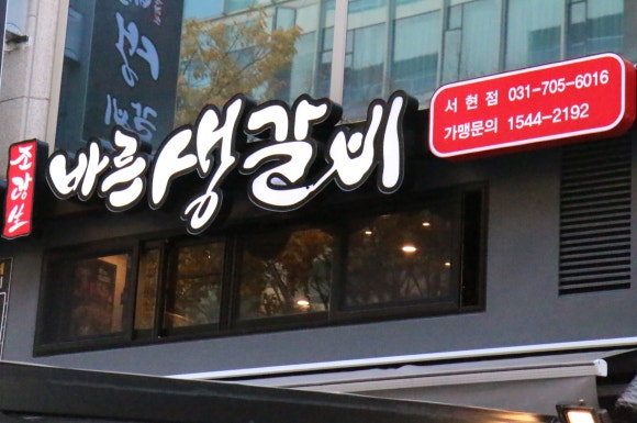 바른생갈비 이미지