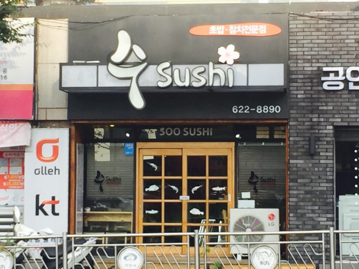 수스시 이미지