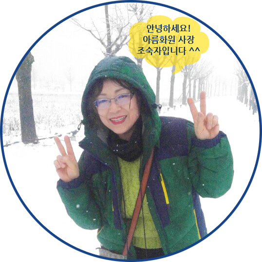 아름꽃화원 이미지
