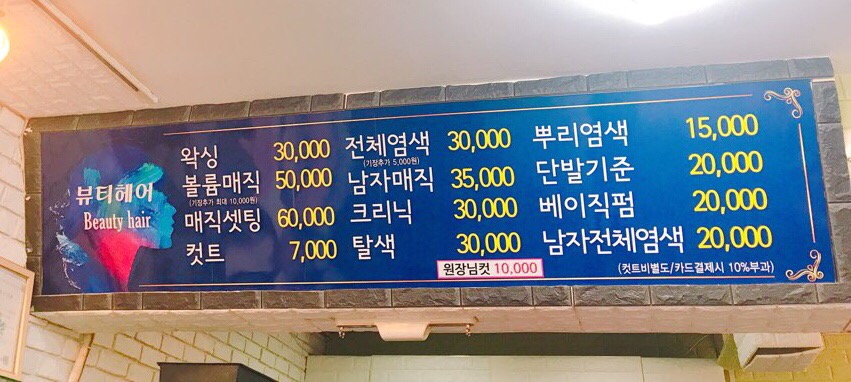명보미용실 이미지