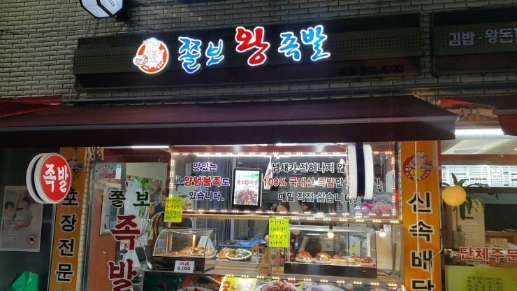 쫄보왕족발 이미지